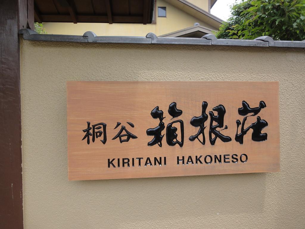 Ryokan Kiritani Hakoneso Zewnętrze zdjęcie